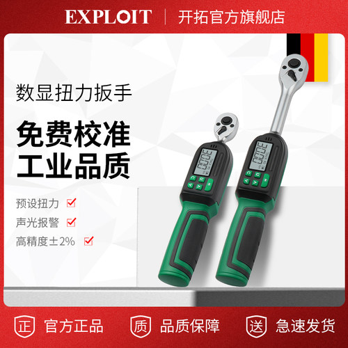 Exploit/开拓数显扭力扳手高精度
