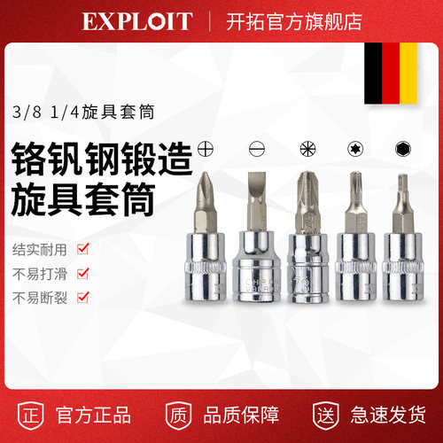Exploit/开拓旋具套筒中国台湾造