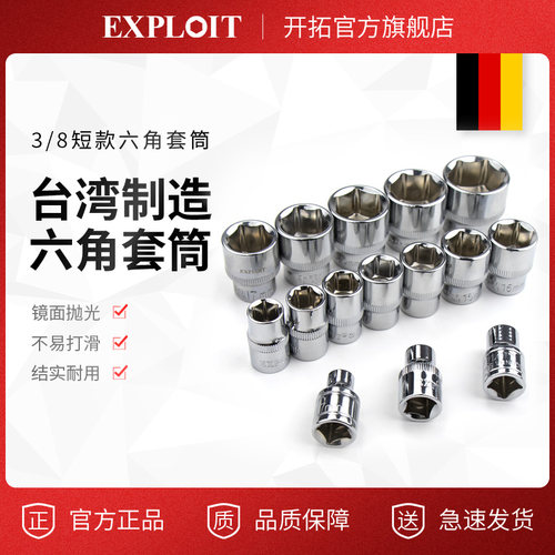 开拓台湾制造3/8工具中飞6角套筒