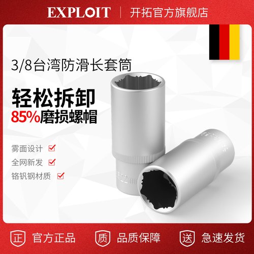 开拓3/8中飞台湾防滑六角长套筒