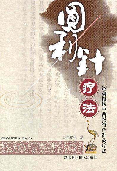 圆利针疗法--运动性损伤中西医结合针灸疗法 胡超伟书籍 西医运动学原理 中医针刺 湖北科学技术出版社 9787535238795