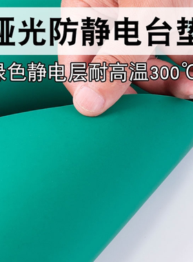 防静电台垫绿色哑光桌布静电胶皮耐高温橡胶垫维修工作台胶皮桌垫