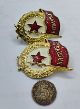 保真苏联近卫军证章  报价为一个