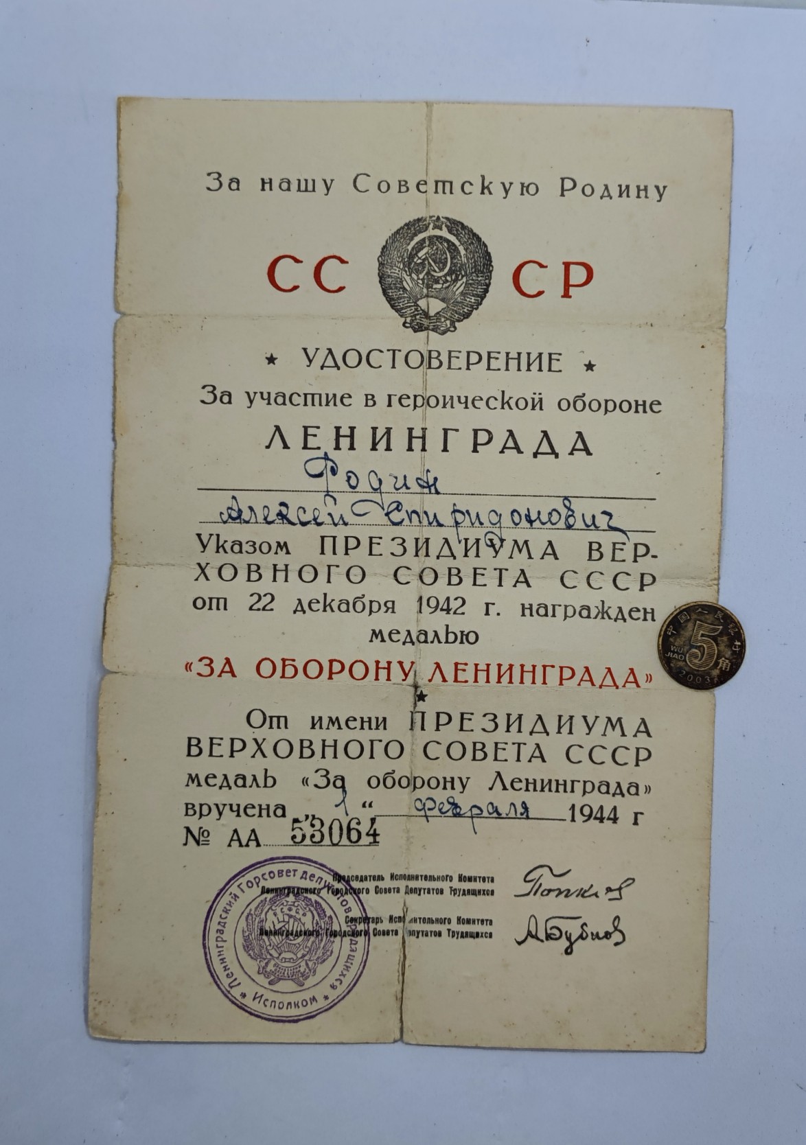 保真二战原品苏联列宁格勒证书