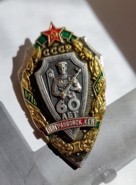 保真苏联克格勃边防军60周年证章
