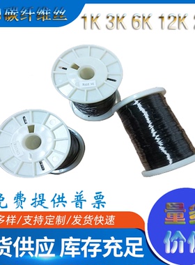 碳纤维丝抗拉碳纤维加热丝进口耐高温导电碳丝1K3K6K12K24K48K50K