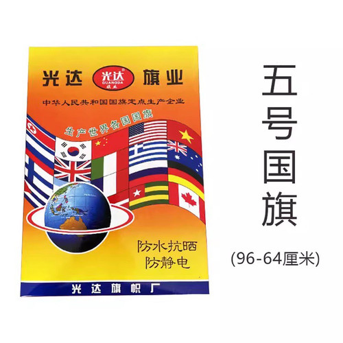 光达精品5号标准国旗旗帜64x96cm 纳米防水加厚盒装户外旗帜批发
