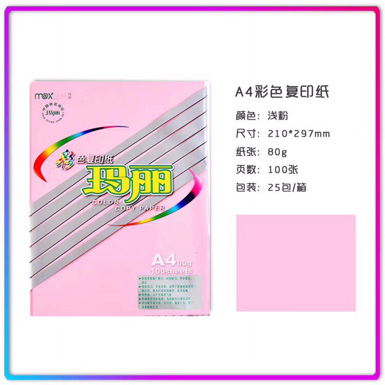 粉色100张装玛丽A4彩纸复印纸手工折纸儿童彩色纸80g打印纸办公