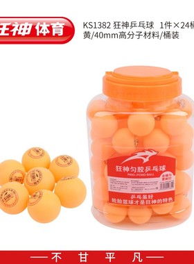狂神60个桶装一星乒乓球贩卖款匀胶乒乓球40mm球黄色白色KS1382