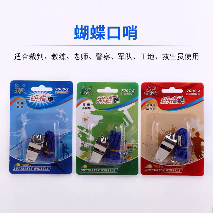 蝴蝶牌口哨教练裁判口哨救生金属不锈钢铜铁口哨警察指挥导游