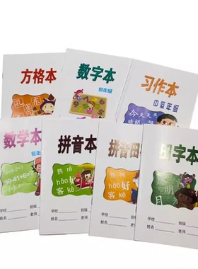 32K学校统一中低年级拼音田字本数学数字方格习作本课业簿