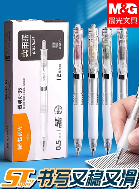 晨光按动中性笔实用派K3558学生用ST笔头0.5黑色透明简约秒干水笔