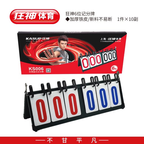 狂神006位盒式记分牌/加厚铁皮/新料不易断