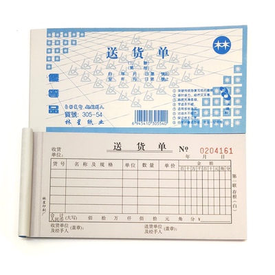 20本价 林星送货单 54开二联 三联  涂碳复写