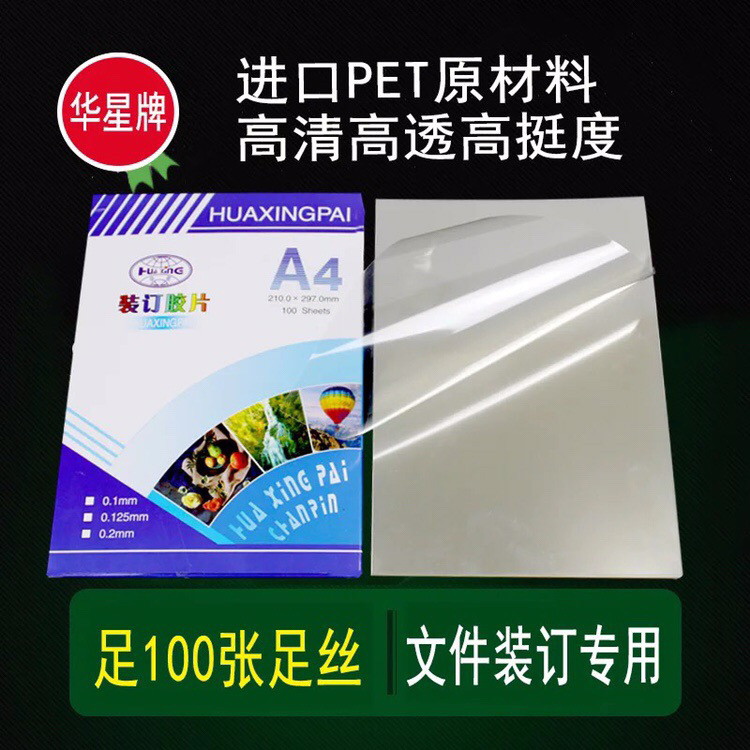 华星PET装订胶片 A4装订封面 17.5PET透明封面 0.175透明胶片