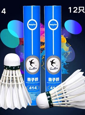 正品燕子牌羽毛球414练习娱乐用球室内外耐打日常训练用球12个