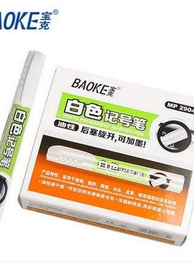 宝克MP2904白色油性记号笔不掉色可加墨水单头白色标记笔12支