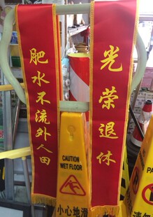 扒灰披带 绶带 1.8米金边披带 肥水不流外人田 光荣退休