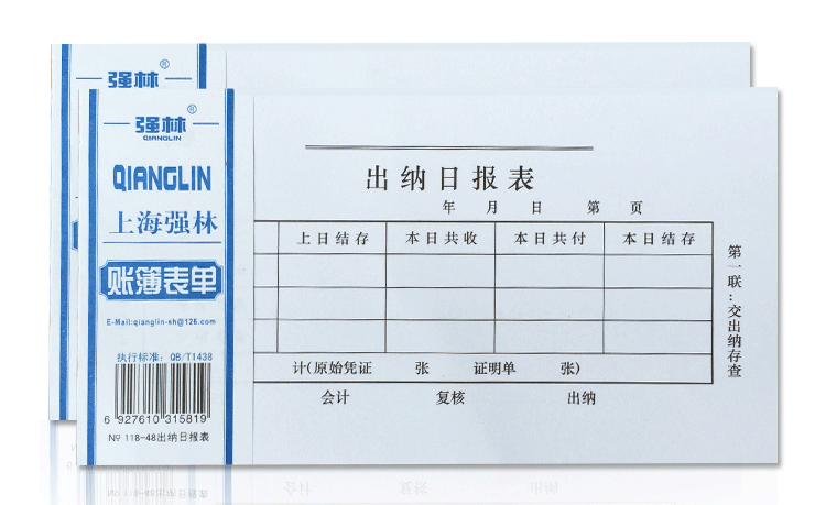 强林出纳日报表二联118-48-2 会计报表 凭证 强林表单 财务用品