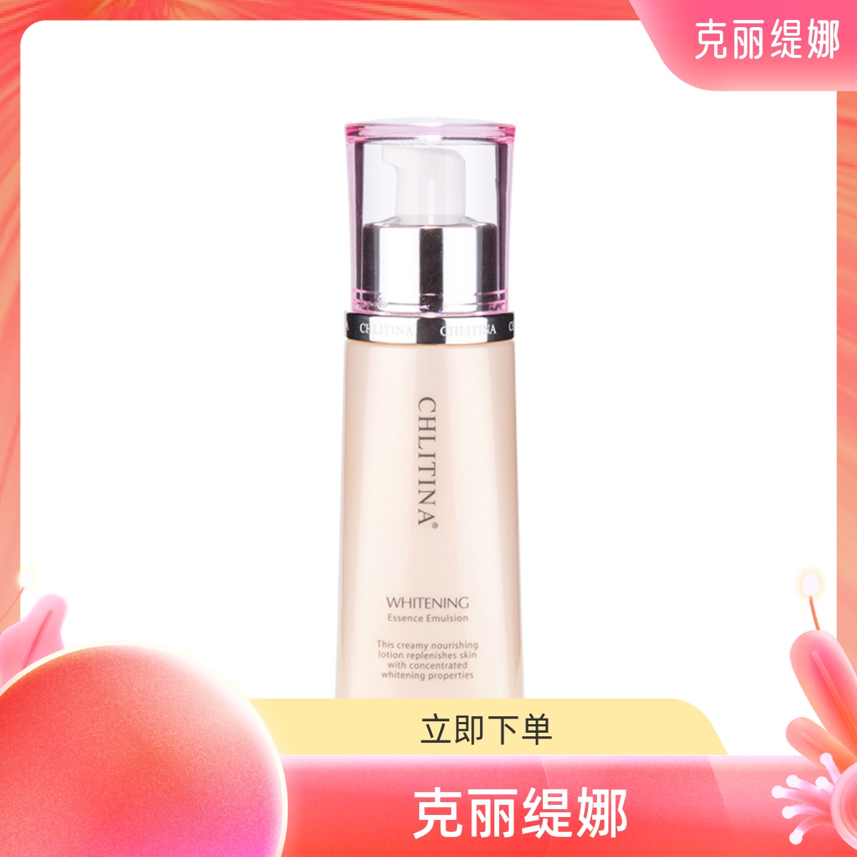 包邮克丽缇娜光采--雪莹美白精华乳 保湿补水晒后修复紧致乳液