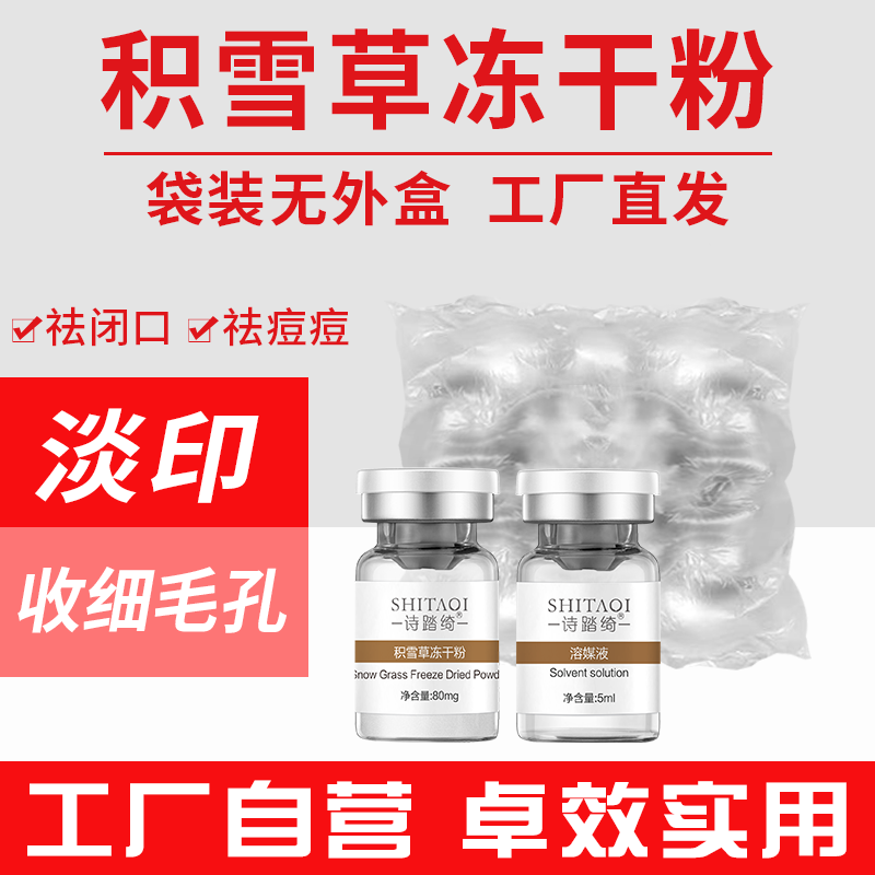暨大微肽积雪草冻干粉针对痘痘肌