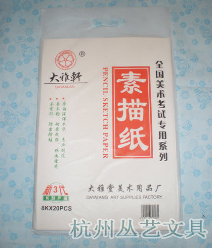 全国美术考试专用系列素描纸8开8K大雅轩160g铅画纸37.5*26CM