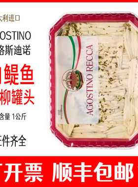 阿格斯迪诺油浸白鳀鱼罐头鳀鱼柳意大利进口agostino anchovies