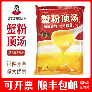 周文波蟹粉大王蟹粉顶汤1kg蟹粉浓汤蟹粉伴侣蟹粉调味料汤骨