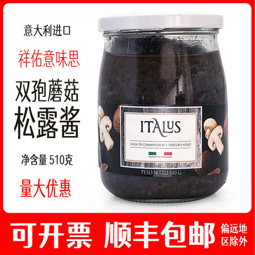 祥佑意味思意大利双孢蘑菇松露酱