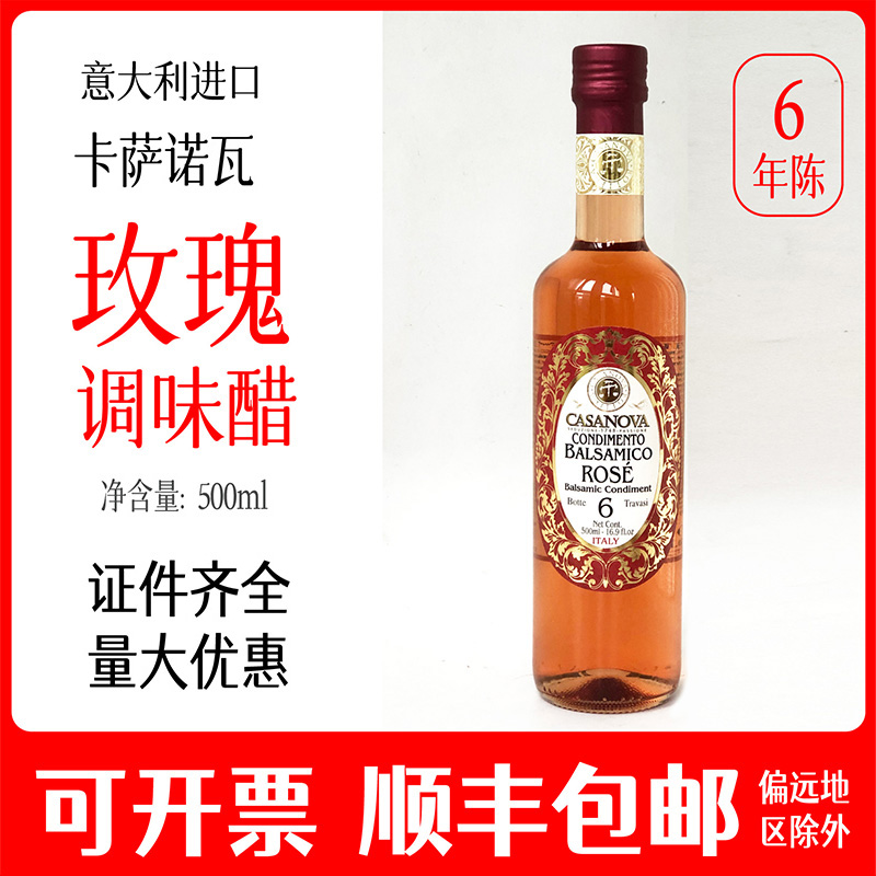 玫瑰醋卡萨诺瓦玫瑰调味醋意大利