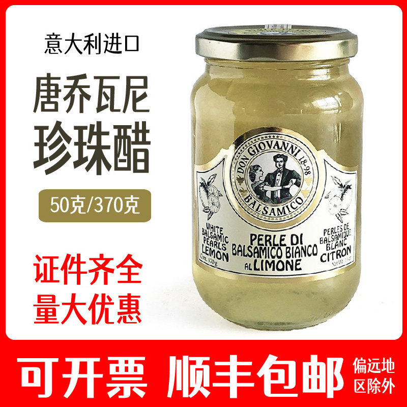 意大利进口唐乔瓦尼柠檬味珍珠醋巴萨米克葡萄白醋醋鱼子酱370g