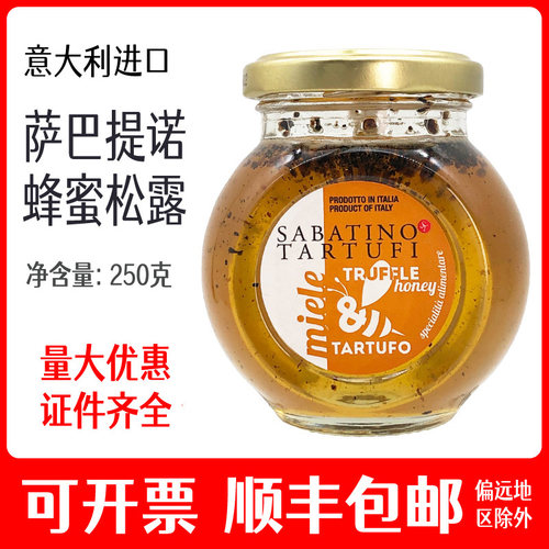 萨巴提诺意大利黑松露蜂蜜饮料