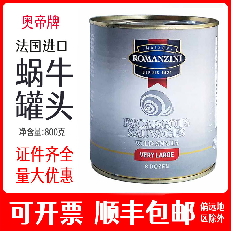 奥帝法国进口法式蜗牛罐头