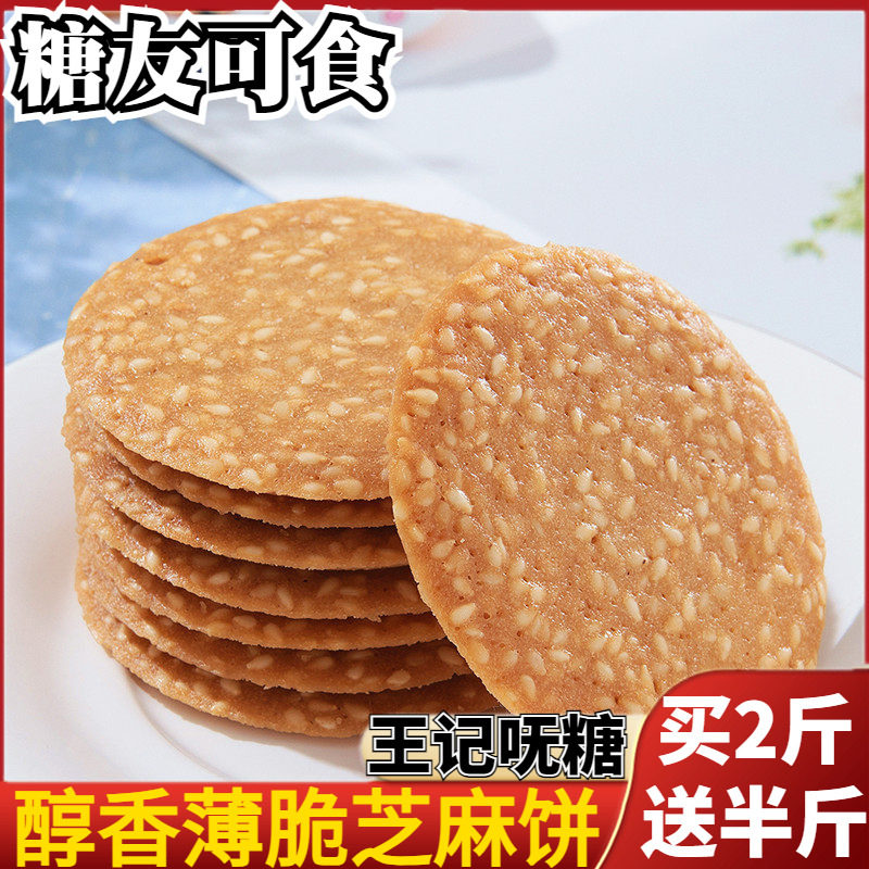 无蔗糖芝麻薄饼薄脆饼干木老糖尿人食品零食糖醇饱腹代餐点心小吃