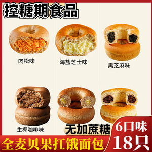 无蔗糖全麦面包芝士肉松咖啡味贝果糖尿人控糖期代餐粗粮早餐专用
