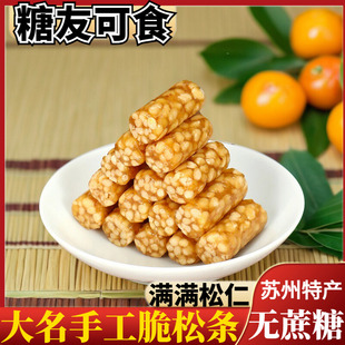 无蔗糖脆松条松仁糖大名食品苏州景区特产糖尿人硬糖零食小吃糖果