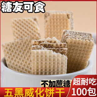 无蔗糖五黑威化饼干黑枸杞黑芝麻饱腹代餐办公室休闲零食糕点整箱