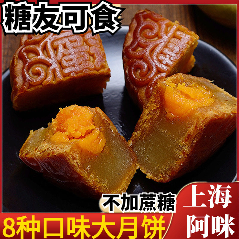 上海阿咪无加蔗糖蛋黄莲蓉豆沙五仁椰蓉广式大月饼糖尿人糕点食品