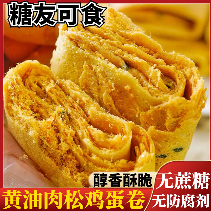 无蔗糖黄油肉松鸡蛋卷孕妇老年糖尿人休闲零食凤凰卷专用食品饼干
