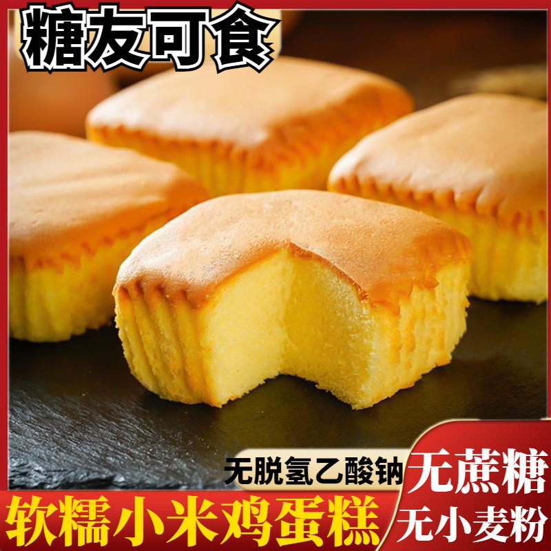 无蔗糖无面粉小米蛋糕软糯糕点糖尿人老人孕妇休闲小零食早餐代餐