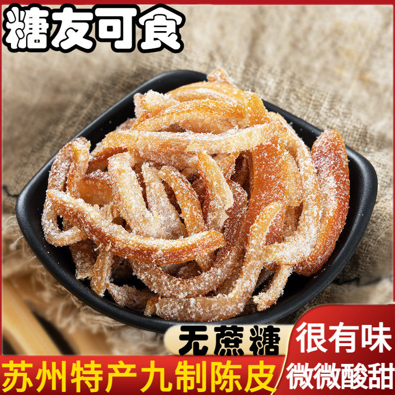 苏州特产无蔗糖九制陈皮蜜饯橘皮糖尿人休闲零食老式小吃解馋食品