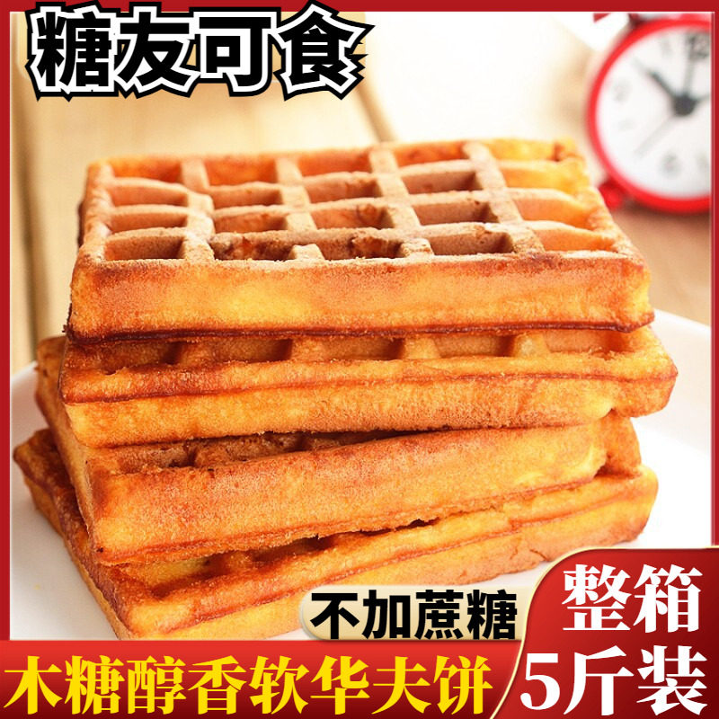 鑫康佳品木糖醇鸡蛋华夫软饼糖尿人无糖精食品小零食早餐面包蛋糕