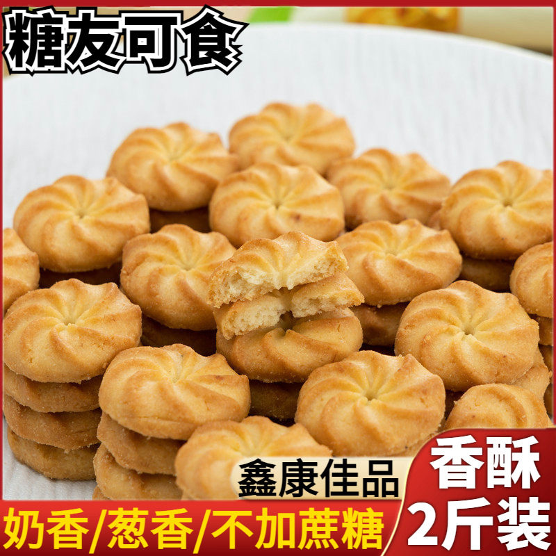 木糖醇葱香奶香曲奇小饼干孕妇老糖尿人无糖精小零食解馋食品茶点
