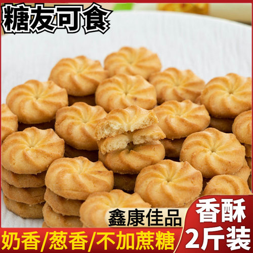 木糖醇葱香奶香曲奇小饼干点心