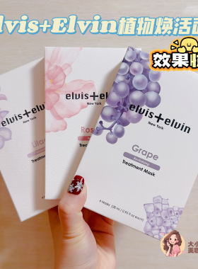 让肌肤开启鲜活能量SPA！ELVIS+ELVIN有机天然面膜丁香玫瑰葡萄