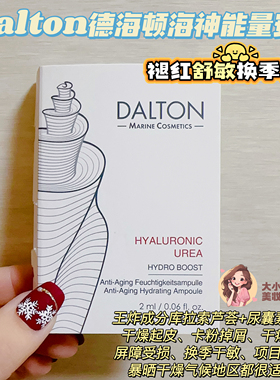 褪红舒敏换季修护！Dalton德海顿海神能量安瓶无痛GET健康水光肌