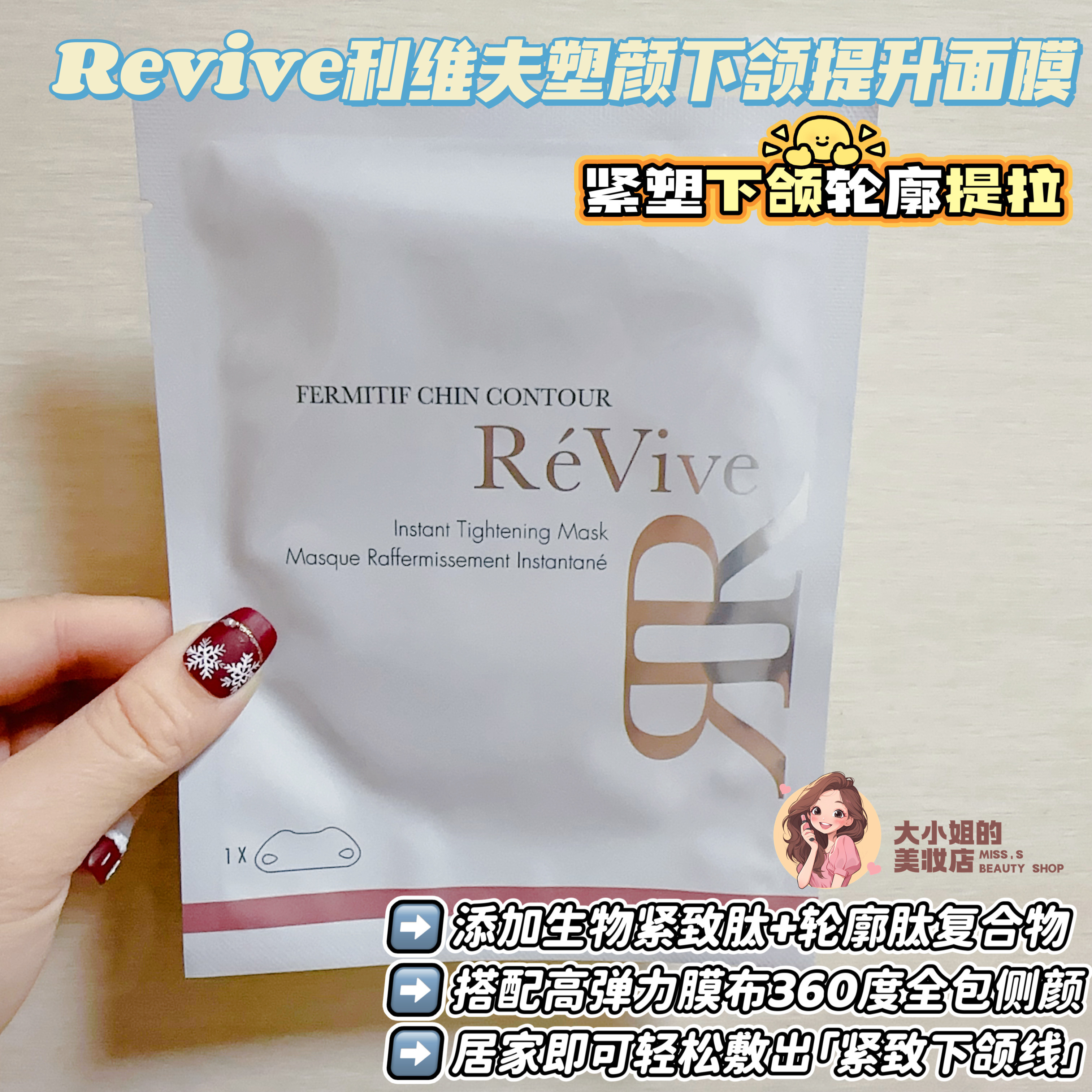 Revive利维夫塑颜下颌线提升面膜