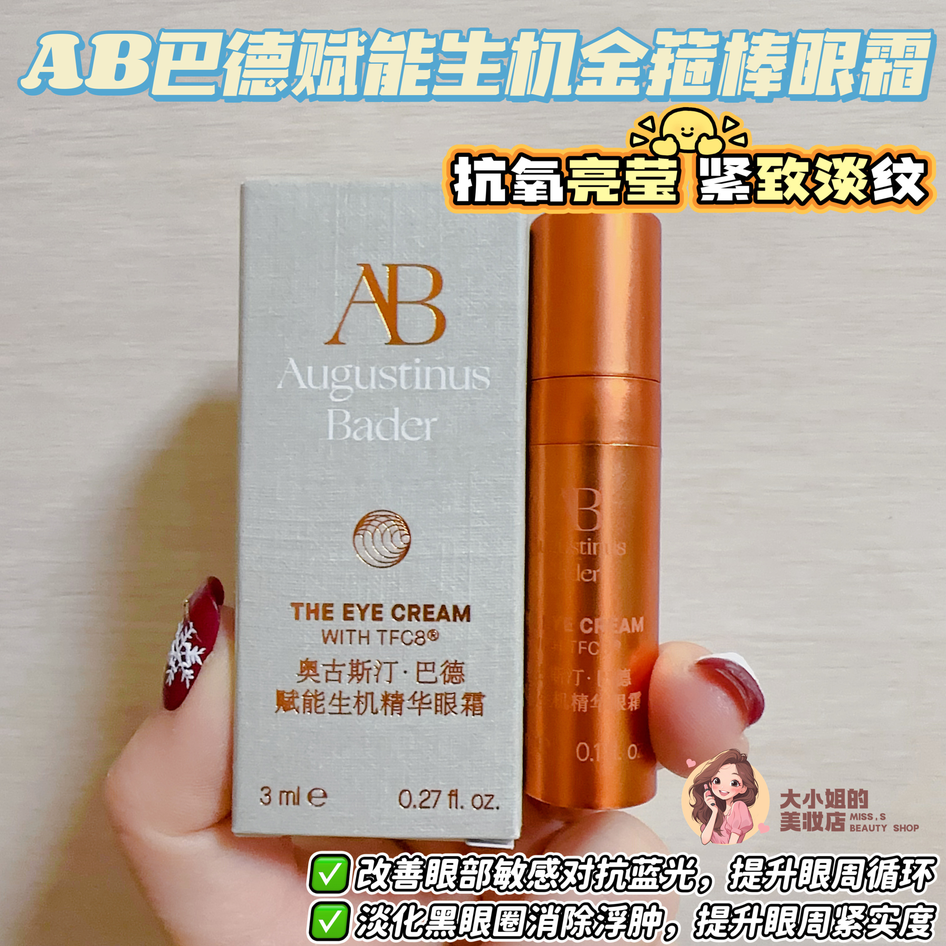 紧致淡纹AB金箍棒眼霜!奥古斯汀巴德赋能生机眼霜提升眼周紧实度