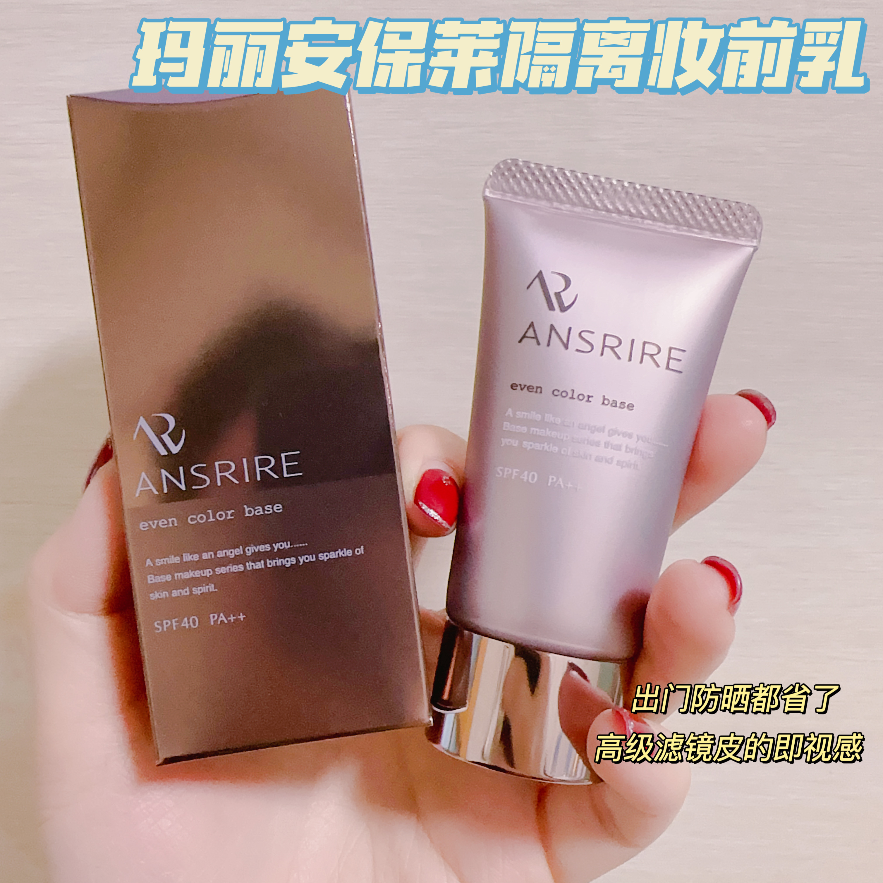 玛丽安保莱使水嫩妆前乳明亮色