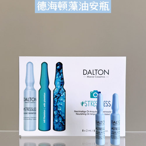 德海顿藻油安瓶改善暗沉